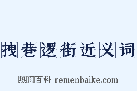 拽巷逻街近义词是什么意思的图片
